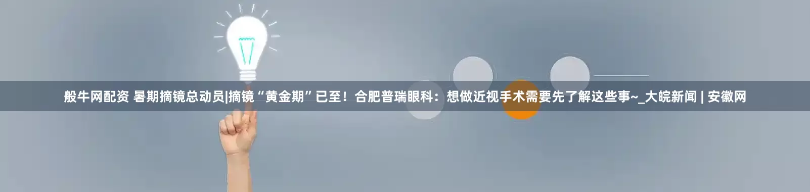 般牛网配资 暑期摘镜总动员|摘镜“黄金期”已至！合肥普瑞眼科：想做近视手术需要先了解这些事~_大皖新闻 | 安徽网