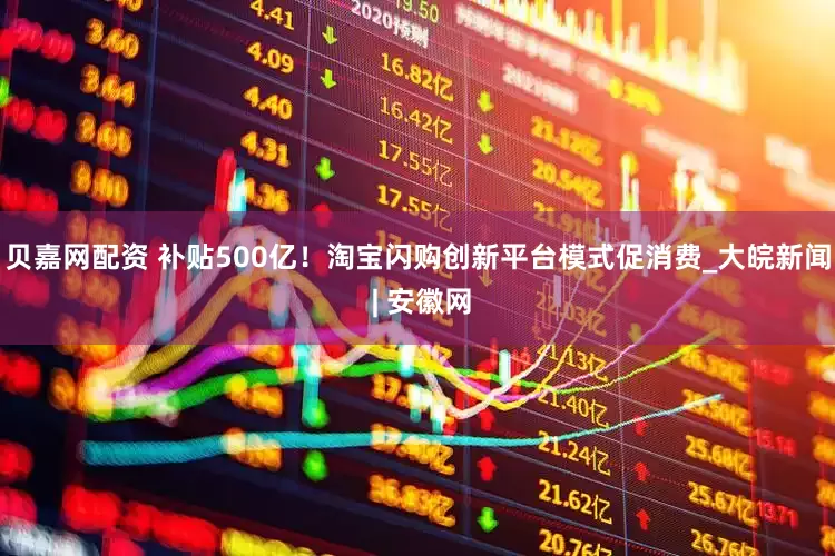 贝嘉网配资 补贴500亿！淘宝闪购创新平台模式促消费_大皖新闻 | 安徽网