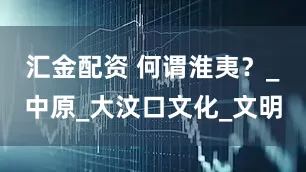 汇金配资 何谓淮夷？_中原_大汶口文化_文明