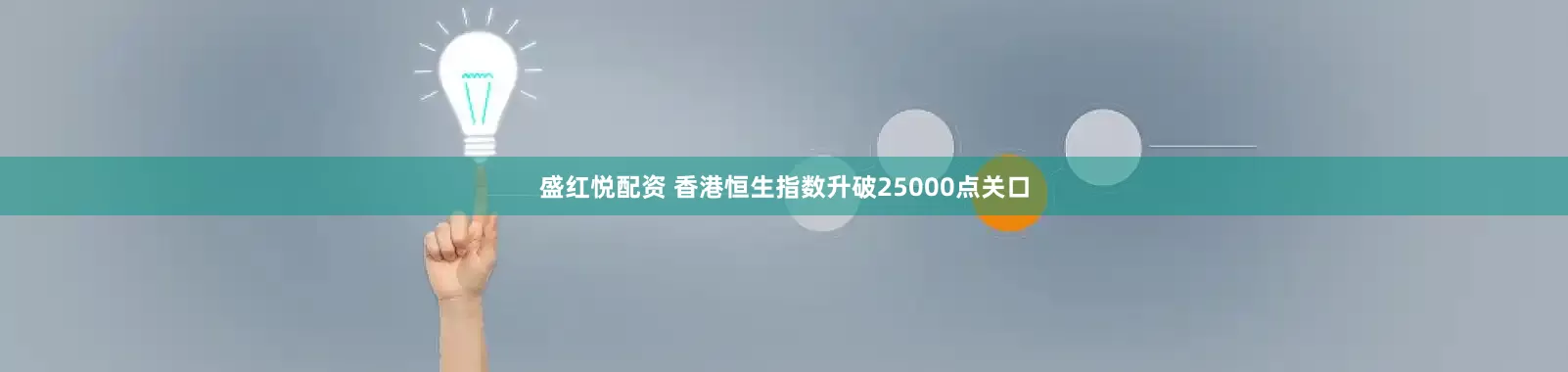 盛红悦配资 香港恒生指数升破25000点关口