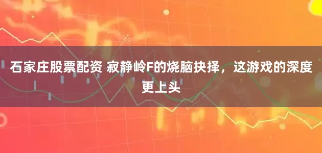 石家庄股票配资 寂静岭F的烧脑抉择，这游戏的深度更上头